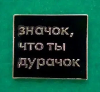 Значок для дурочка