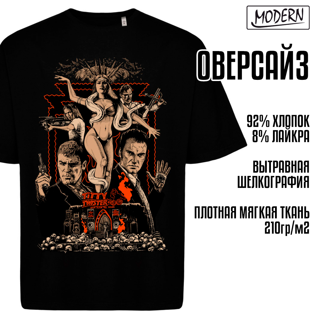 ОТ ЗАКАТА ДО РАССВЕТА ОВЕРСАЙЗ MODERN