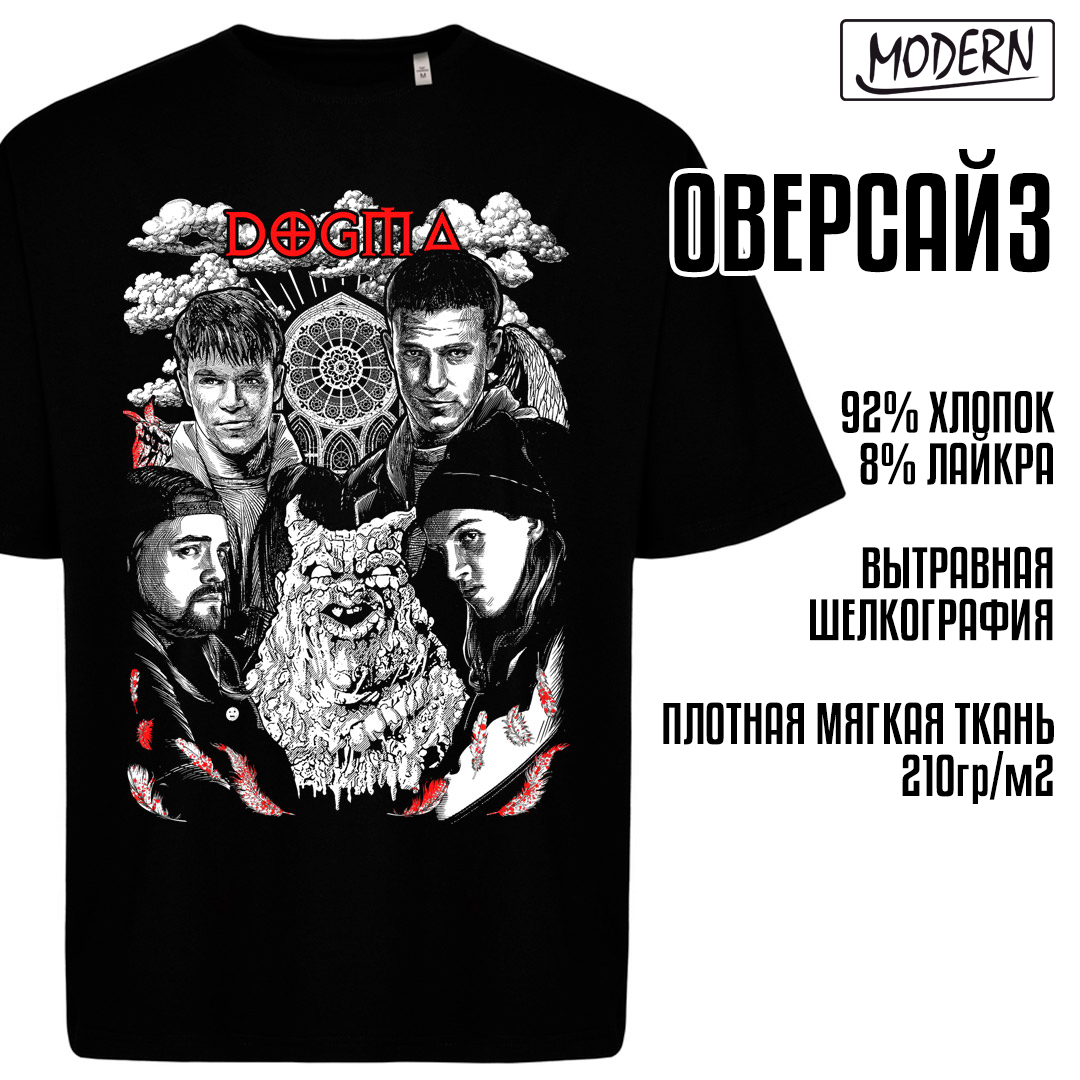 ДОГМА оверсайз modern