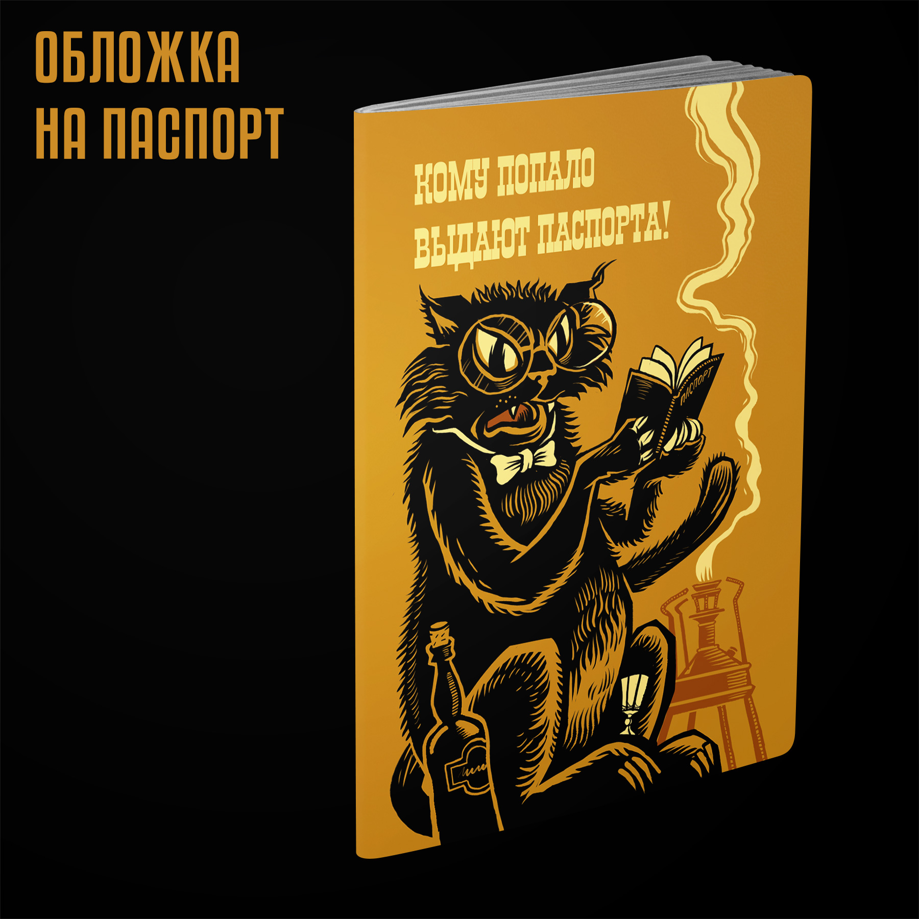 Обложка на паспорт БУЛГАКОВ