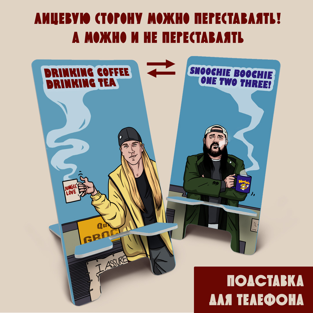Подставка для телефона джей и боб