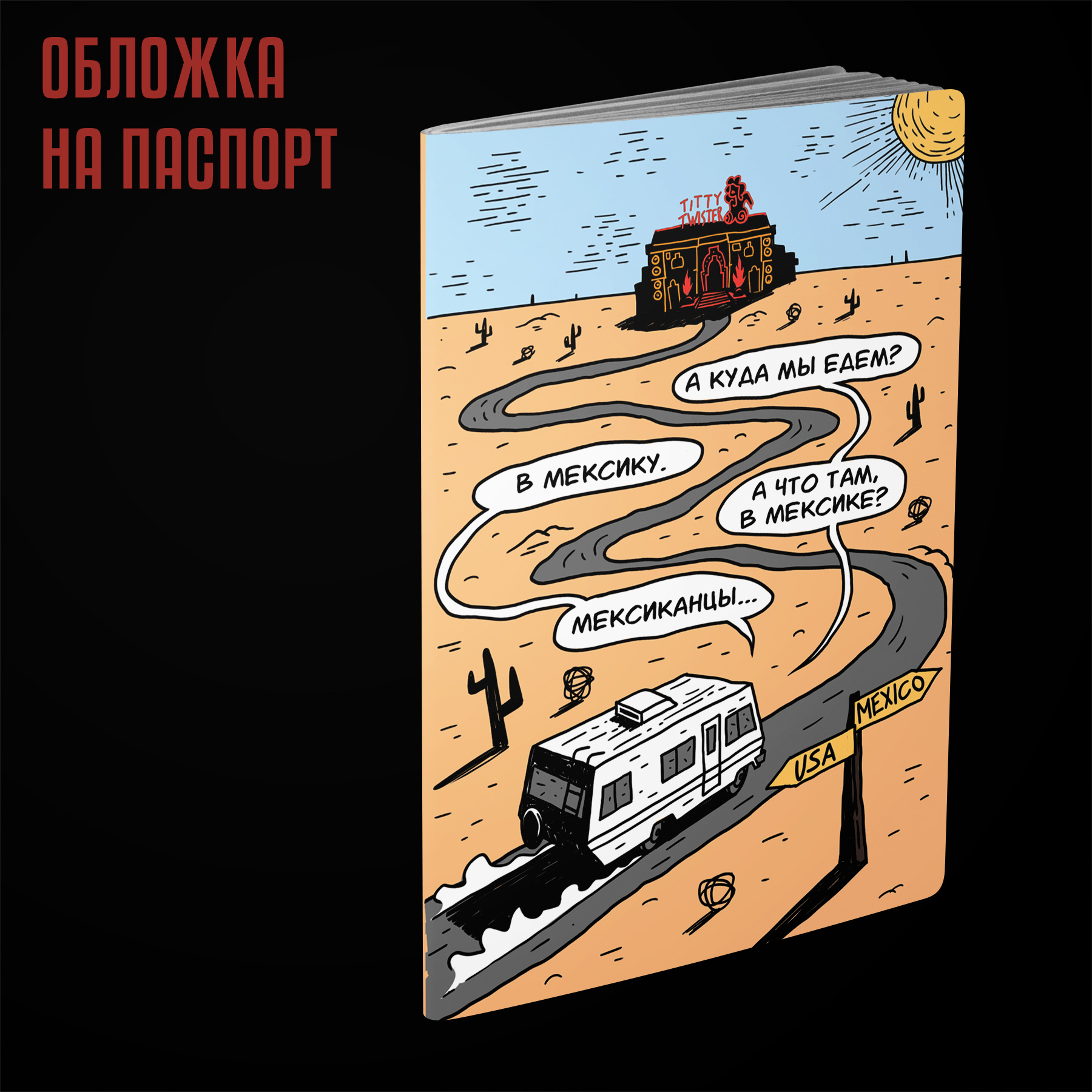Обложка на паспорт ОТ ЗАКАТА ДО РАССВЕТА